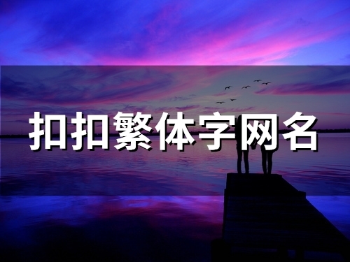扣扣繁体字网名(精选100个)