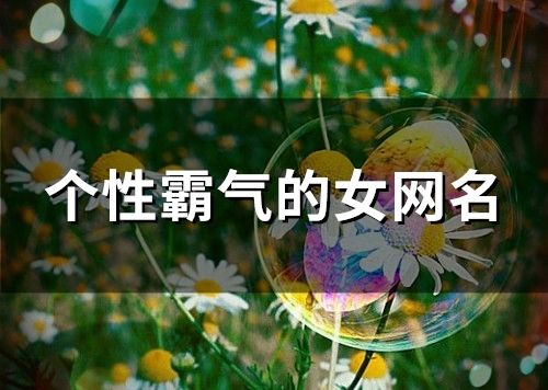 个性霸气的女网名(122个)