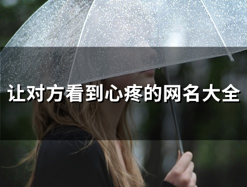 让对方看到心疼的网名大全(精选119个)