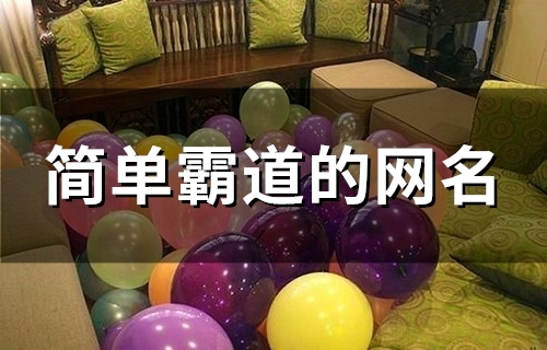 简单霸道的网名(153个)