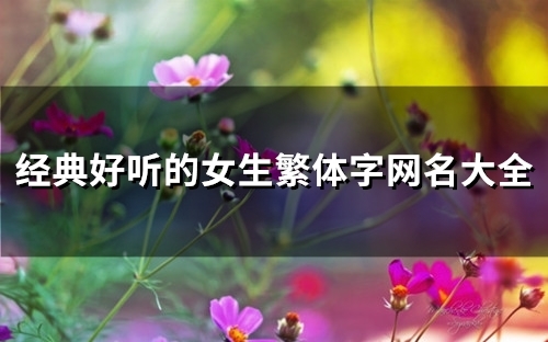经典好听的女生繁体字网名大全(85个)