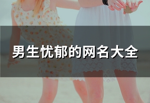 男生忧郁的网名大全(103个) 男生忧郁的网名大全(103个)