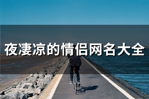 夜凄凉的情侣网名大全(107个)