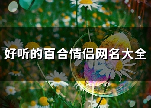 好听的百合情侣网名大全(112个)