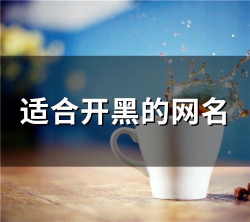 适合开黑的网名(精选159个)