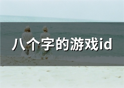 八个字的游戏id(精选92个) 八个字的游戏id(精选92个)