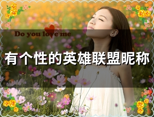 有个性的英雄联盟昵称(精选99个)