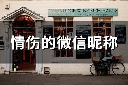 情伤的微信昵称(精选94个)