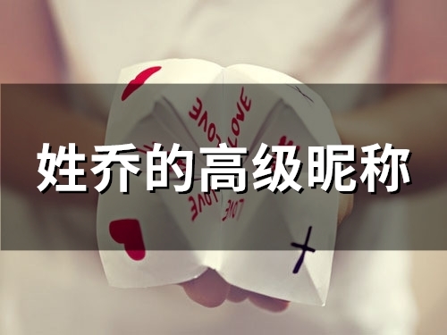 姓乔的高级昵称(精选83个)