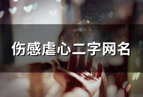 伤感虐心二字网名(129个)