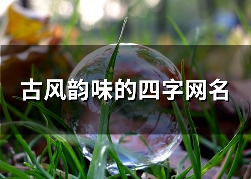 古风韵味的四字网名(128个)