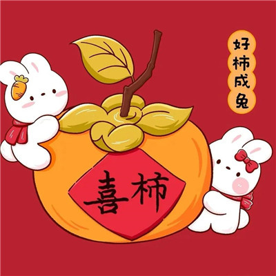 超级可爱的新年头像(34张)