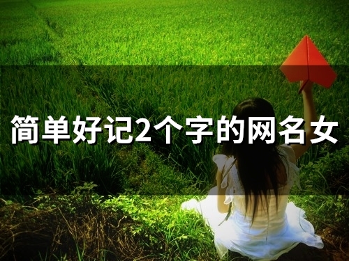 简单好记2个字的网名女(130个)