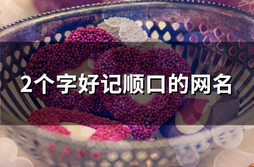 2个字好记顺口的网名(111个)