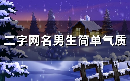 二字网名男生简单气质(116个)