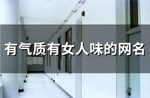 有气质有女人味的网名(118个)