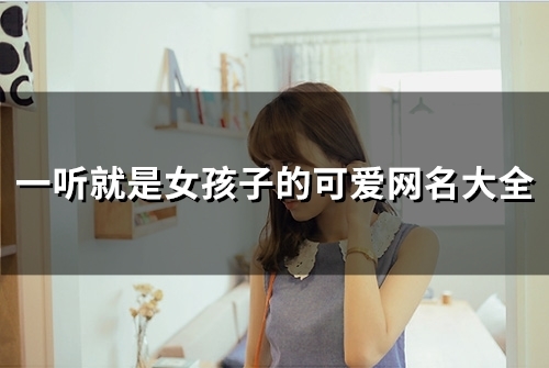一听就是女孩子的可爱网名大全(精选122个)