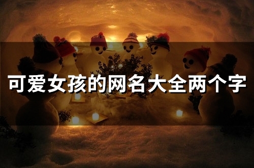 可爱女孩的网名大全两个字(96个)