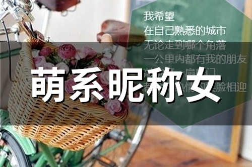 萌系昵称女(精选135个)