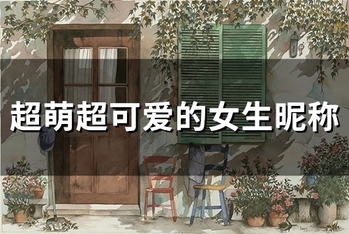 超萌超可爱的女生昵称(精选97个) 超萌超可爱的女生昵称(精选97个)