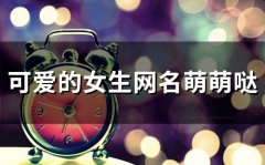 可爱的女生网名萌萌哒(精选118个)