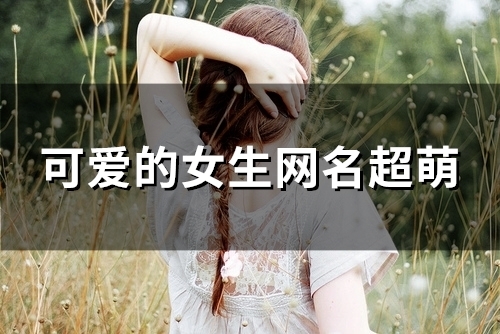 可爱的女生网名超萌(155个)
