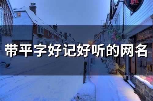 带平字好记好听的网名(精选86个)