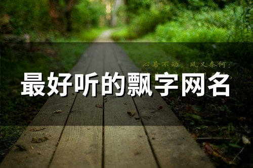 最好听的飘字网名(92个)