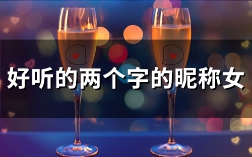 好听的两个字的昵称女(116个)