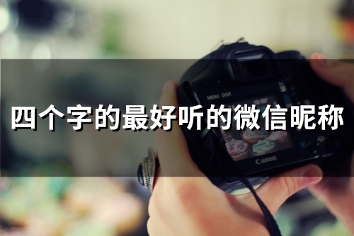 四个字的最好听的微信昵称(精选92个)