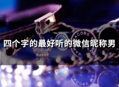 四个字的最好听的微信昵称男(143个)