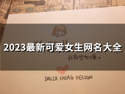 2023最新可爱女生网名大全(147个)