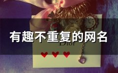 有趣不重复的网名(129个)