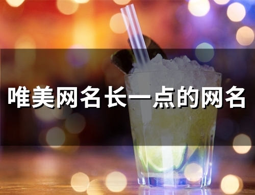 唯美网名长一点的网名(86个)