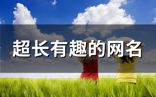 超长有趣的网名(122个) 超长有趣的网名(122个)