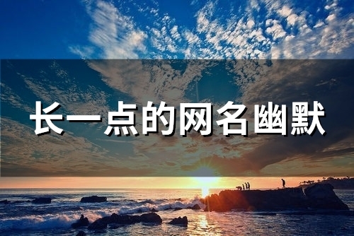 长一点的网名幽默(92个)