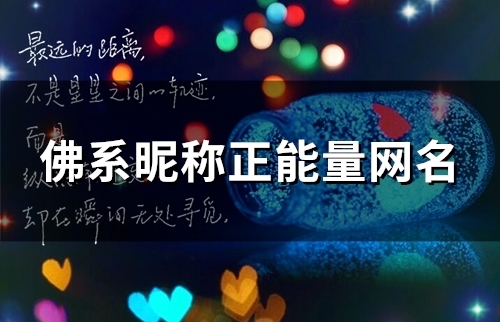 佛系昵称正能量网名(104个) 佛系昵称正能量网名(104个)