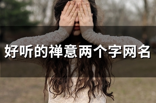 好听的禅意两个字网名(精选122个)
