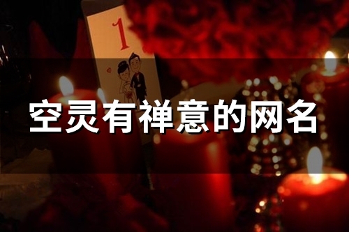 空灵有禅意的网名(114个)