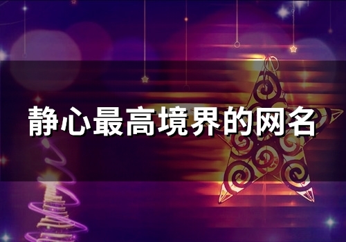 静心最高境界的网名(精选82个)