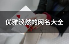 优雅淡然的网名大全(精选137个)
