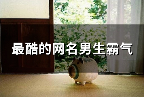 最酷的网名男生霸气(83个)