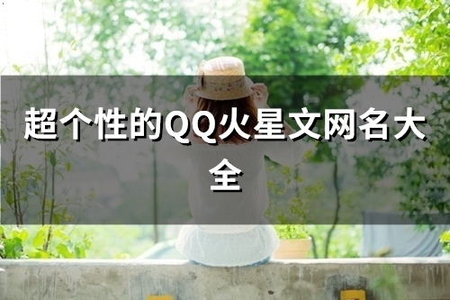 超个性的QQ火星文网名大全(157个)