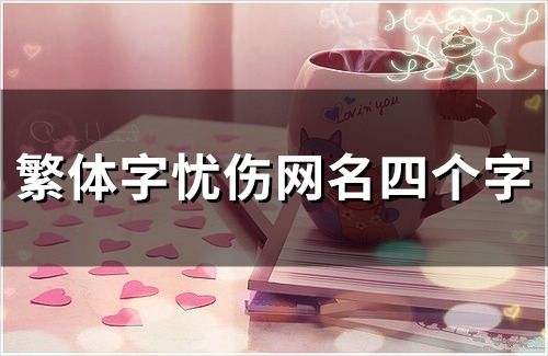 繁体字忧伤网名四个字(精选88个)