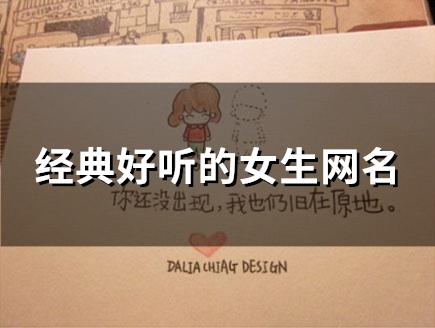 经典好听的女生网名(精选126个)