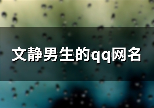 文静男生的qq网名(精选117个)