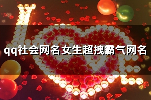 qq社会网名女生超拽霸气网名(111个)