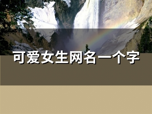 可爱女生网名一个字(精选91个)
