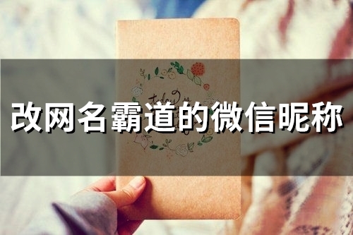 改网名霸道的微信昵称(精选139个)