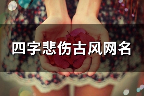四字悲伤古风网名(93个)